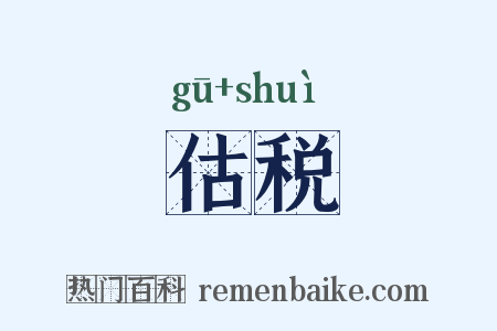 估税是什么意思的图片